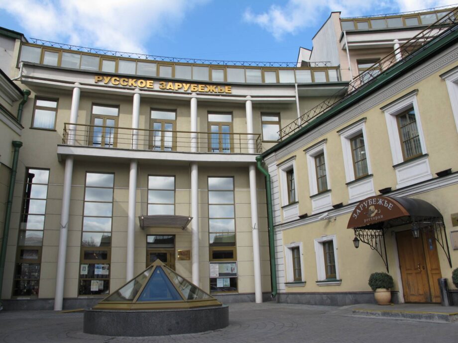 Дом Русского Зарубежья. (фото с сайта http://www.domrz.ru/) 