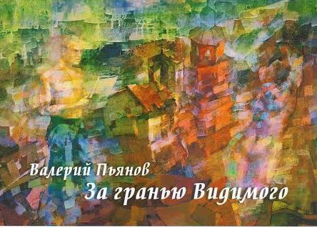 Валерий Пьянов за гранью-001
